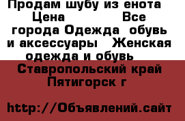 Продам шубу из енота › Цена ­ 45 679 - Все города Одежда, обувь и аксессуары » Женская одежда и обувь   . Ставропольский край,Пятигорск г.